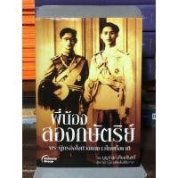 ราคา [หนังสือมือ 2] พี่น้อง สองกษัตริย์ : ปกอ่อน (15818188044)