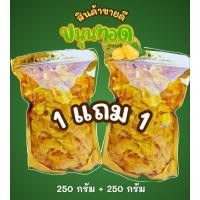 ราคา ขนุนทอดชิ้น 1 แถม 1 ( 250กรัม+ 250กรัม ) เกรดเอ ชิ้นใหญ่ ทอดใหม่ๆ (27404139826)
