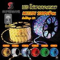 ราคา ฟรีปลั๊ก3อัน/ลัง)LEDไฟสายยางท่อยางไฟตกแต่งสายยางกลมกันฝน100m/ม้วนตัดได้ทุก2เมตรต่อไฟบ้าน (5739770981)