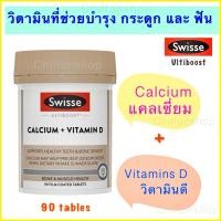 ราคา Swisse Ultiboost Calcium + Vitamin D 90 Tablets (28403723033)