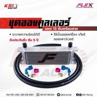 ราคา ชุด ออย คูลเลอร์ พร้อมสาย ออย เครื่อง เกียร์ เพาเวอร์ FLEX Oil cooler 13 , 16 , 19 ชั้น รับประกัน 5 ปี (6442816869)