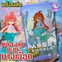 ราคา พร้อมส่ง : กล่องสุ่ม BJD นางเงือก Mermaid Chu Chu (25759219673)