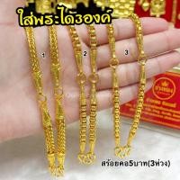 ราคา ทองเหมือนแท้❗️สร้อยคอใส่พระ3องค์(3ห่วง) 5บาท มั่นใจทุกครั้งที่สวมใส่ ทองไมครอน ช่างทองจิวเวลรี่ (3163612688)