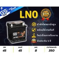 ราคา ส่งด่วน GS LN0 L(45Ah) DIN45 ขั้วจม BMW Audi แท้ ใหม่ ไม่ต้องเติมน้ำ พร้อมใช้ แบตกึ่งแห้ง แบตรถเก๋ง (44352818885)