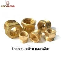 ราคา COD ข้อต่อทองเหลือง ข้อต่อลดเหลี่ยม ข้อต่อลดเหลี่ยมทองเหลือง เกลียวในเกลียวนอก สำหรับงานประปา งานลม unomma (26872168812)
