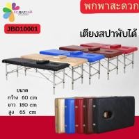 ราคา JBD10001 เตียงสปา เตียงนวด เตียงเสริมสวย สักคิ้ว ต่อขนตา สามารถพับเก็บได้ พกพาสะดวก (25582747344)