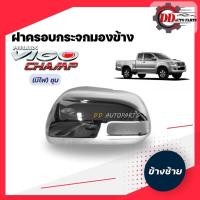 ราคา ฝาครอบกระจกมองข้างวีโก้ แชมป์ Toyota vigo champ โครเมี่ยม (รุ่นมีไฟเลี้ยวกระจก) (15366351496)