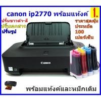 ราคา CANON PIXMA IP2770 เครื่องใหม่พร้อมติดแท้ง มือ1 (6567543421)