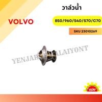 ราคา วาล์วน้ำ (Thermostat) สำหรับ Volvo850/960/S40/S70/C70 (26607371009)