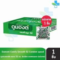 ราคา Dumont Comfy ดูมองต์ คอมฟี่ สมูธ ขนาด 52 มม. [แบ่งขาย 1 ชิ้น] JJ 4203 ถุงยางอนามัย condom ถุงยาง (1665880364)