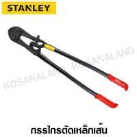 ราคา Stanley กรรไกรตัดเหล็กเส้น ขนาด 30 นิ้ว รุ่น 14-330 (61501408)