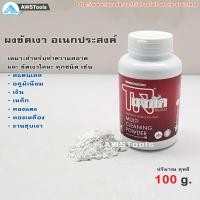 ราคา ผงขัดเงาสแตนเลส เอนกประสงค์ ขนาด 100 กรัม สำหรับ ขัด #สแตนเลส #ทองเหลือง #ทองแดง #เหล็ก #อลูมิเนียม #ชุบเงา (23630307113)
