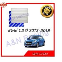 ราคา กรองแอร์ ฟิลเตอร์ Suzuki Swift 1.2 eco year 2012-2019 ซูซุกิ สวิฟท์ สวิฟ air condition filter (43373236741)