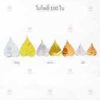 ราคา ใบโพธิ์ เงิน ทอง 100 ใบ ใบโพธิ์กฐิน ใบโพธิ์ผ้าป่า ใบโพธิ์เงิน ใบโพธิ์ทอง (6601718061)