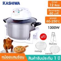 ราคา หม้ออบลมร้อน KASHIWA รุ่นCKF-18E ขนาด12ลิตร รับประกัน1ปี (2451615369)
