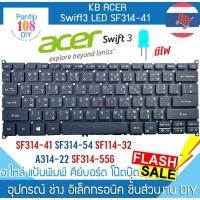 ราคา คีย์บอร์ด โน๊ตบุ๊ค Acer มีไฟ LED Swift3 SF314-41 SF314-54 SF114-32 Aspire 3 A314-22 SF314-55G (27118436383)