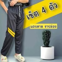 ราคา [เซ็ต4] กางเกงวอร์มขายาวปลายขาจั้ม/ปลายขาปล่อย แถบคาดเข่า แถบคาดเฉียง ใส่สบาย ระบายอากาศดี เสื้อผ้า กีฬา ออกกำลังกาย (28055499360)