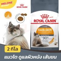 ราคา Royal Canin Hair & Skin Care รอยัลคานิน อาหารแมว แมวโต บำรุงขน ดูแลผิวหนัง ลดขนร่วง อายุ 1 ปีขึ้นไป 2 กิโลกรัม (13995726705)