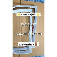 ราคา 103 ขอบยางตู้เย็น SAMSUNG รุ่น RA18FHSS3/XST ( 1 ประตู ) (49151120568)