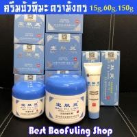 ราคา จัดส่งด่วน!⚡(ล็อตใหม่ล่าสุด) ครีมบัวหิมะ เป่าฟูหลิง BaoFuLing ตรามังกร บัวหิมะ นำเข้า 15, 60, 150g (4944663575)