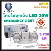 ราคา IWACHI โคมไฟฉุกเฉิน LED 20W Emergency Light ไฟฉุกเฉิน ไฟสำรอง โคมไฟ มีมอก. IWC-EMERGENCY-20W จัดส่งKerry (12854043555)
