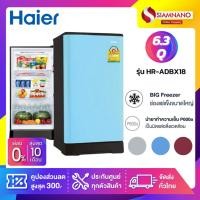 ราคา ตู้เย็น Haier รุ่น HR-ADBX18 ขนาด 6.3 Q มี 3 สี ( รับประกันคอมเพรสเซอร์ 5 ปี ) (2461323904)