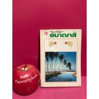 ราคา อมาญาส์ จันทรำไพ หนังสือมือสอง (28820513179)
