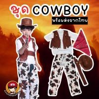 ราคา #Cowboy Kid set #ชุดคาวบอยเด็กโต #ชุดคาวบอย #ชุดแฟนซี #ชุดคอสเพลย์ (25559711845)