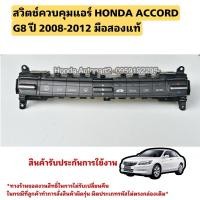 ราคา สวิตช์ควบคุมแอร์ HONDA ACCORD G8 ปี 2008-2012 มือสองแท้ (23064143270)