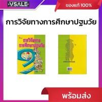 ราคา การวิจัยทางการศึกษาปฐมวัย (53306650355)