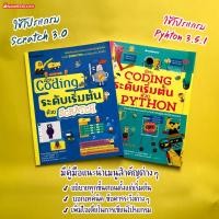 ราคา หนังสือ เรียน Coding ระดับเริ่มต้นด้วย PYTHON & SCRATCH / Unplugged Coding - Nanmeebooks (10658778109)
