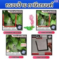 ราคา กรอบป้ายภาษีรถยนต์สลักลายปู่ดู่/ลายสมเด็จพระพุฒาจารย์(โต)/ลายหลวงปู่มั่นภูริทัตโต คุณภาพระดับพรีเมี่ยม ส่งไว ผลิตในไทย (29231478312)
