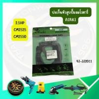 ราคา ปะเก็นหัวสูบปั๊มลมโรตารี่ รุ่น 2.5HP CM2525 CM2550 3HP XM2525 XM2550 สำหรับปั๊มลมโรตารี่ อะไหล่สำหรับปั๊มลม ASAKI อาซากิ (46707547068)