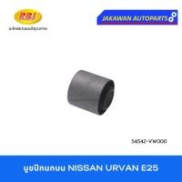 ราคา บูชปีกนก NISSAN E25 E26 NV350 URVAN นิสสัน ตู้ ยี่ห้อ RBI บูชปีกนกบน บูชปีกนกล่าง (29055723652)