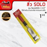 ราคา SOLO สิ่วด้ามพลาสติก ขนาด 1.1/2 " รุ่น6000 ของแท้ 100% / สิ่ว / เครื่องมือช่าง / อุปกรณ์ช่าง (2657332186)
