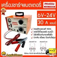 ราคา MAKITO เครื่องชาร์จแบตเตอรี่ รุ่น 6V-24V 30A (สีส้ม) ชาร์จได้ทั้งแบตแบบแห้ง/แบบน้ำ คอยทองแดง (5431848709)