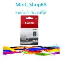 ราคา PG-40 สีดำ Canon ตลับหมึกอิงค์เจ็ท ของแท้ (3732410881)