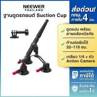 ราคา NEEWER ฐานดูดติดรถยนต์ Suction Cup 3 จุด CA065 รองรับ DSLR/ Mirrorless/ GoPro / Action Camera (50906300677)