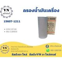 ราคา กรองน้ำมันเครื่อง 15607-1211 HINO EP100 ยี่ห้อ CORNER=BO210 BC#BGEQM (23726146083)