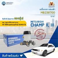 ราคา แม่ปั๊มเบรค MITSUBISHI CHAMP II, III มิตซูบิชิแชมป์ 2/3 ขนาด 13/16" แม่ปั๊มเบรก EAGLEYE [OEM MB238700] (21260283857)