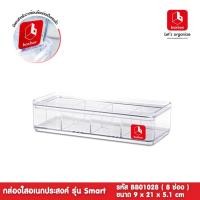 ราคา boxbox BB01028 ขนาด 9 x 21 x 5.1 ซม. กล่องพลาสติกใสอเนกประสงค์ แบ่ง 8 ช่อง กล่องเก็บเครื่องประดับ 1404110 (5571044407)