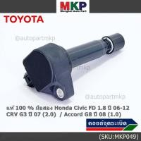 ราคา (ใหม่ 100% )คอยล์จุดระเบิดแท้ Honda civic fd 1.8 ปี 06-12/CRV G3 ปี 07(2.0)/ Accord G8 (2.0) (16964246048)