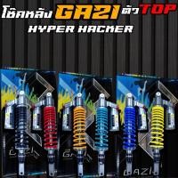 ราคา โช๊คหลัง GAZI HYPER HACKER FORZA ขนาด 400 มิล ตัวท๊อป โช๊คหลังแก๊สซี่Forza (27564534625)