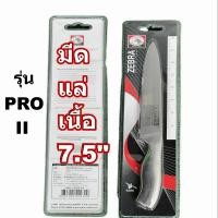 ราคา Zebra มีดแล่เนื้อรุ่น ProIIขนาด 7.5 ตราหัวม้าลายรหัส100270 มีดสแตนเลสตราหัวม้าลาย (22054053830)