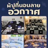 ราคา ชุดผ้าปูที่นอนลาย‘อวกาศ ไซส์ 3/3.5/5/6 ฟุต (ขนาดผ้านวม 5.8 ฟุต) (28943441211)