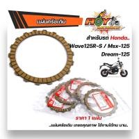ราคา แผ่นครัช Wave125 R/S MSX-125 Dream-125 ราคาขาย 1แผ่น งานเหมือนแท้ เกรดคุณภาพ ใช้งานได้ทนนาน แผ่นครัชเดิม แผ่นครัชเวฟ (22813508030)
