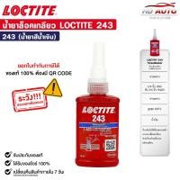 ราคา น้ำยาล็อคเกลียว LOCTITE 243 (50ml.) สีน้ำเงิน แรงยึดปานกลาง ใช้ได้กับโลหะทุกชนิด กาวล็อกน็อต ล็อคไทท์ รหัส 44091 (44502128316)