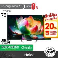 ราคา Haier รุ่น H75S800UX (75") UHD QLED TV 4K Google TV | S800UX | รุ่นปี 2024 (41304414851)