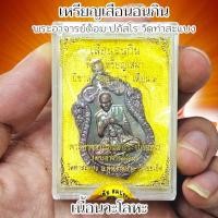 ราคา เหรียญเสมาพญาเสือนอนกิน พระอาจารย์อนุสรณ์ (พระอาจารย์ต้อม ปภัสสโร) วัดท่าสะแบง จ.ร้อยเอ็ด กล่องซีนเดิมจากวัด (25480734191)
