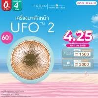 ราคา FOREO UFO 2 MINT เครื่องมาส์กหน้า ฟอริโอ้ ยูเอฟโอ 2 สีเขียวมิ้นท์ (17670735732)